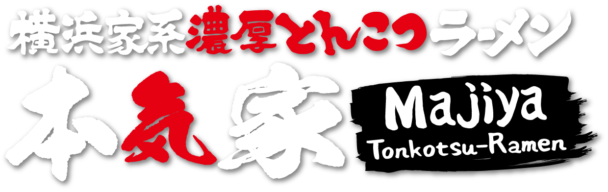 横浜家系ラーメン 本気家